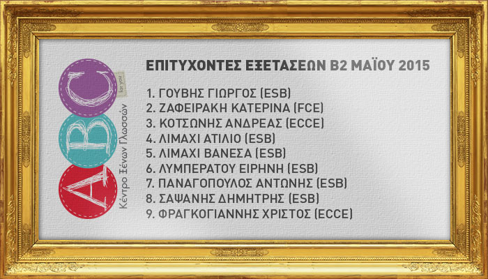 ΑΠΟΤΕΛΕΣΜΑΤΑ ΕΞΕΤΑΣΕΩΝ ΜΑΪΟΥ 2015